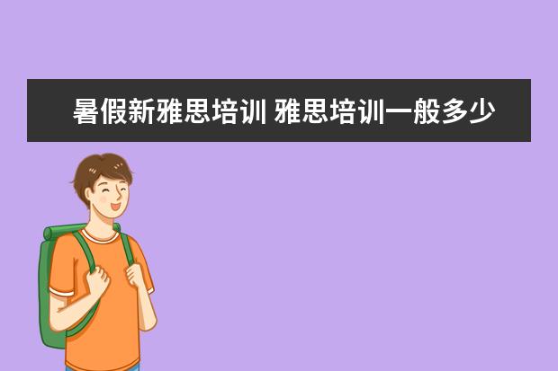 暑假新雅思培训 雅思培训一般多少钱?