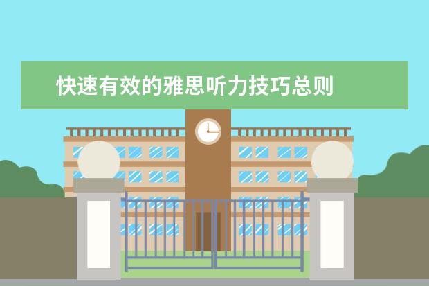 快速有效的雅思听力技巧总则