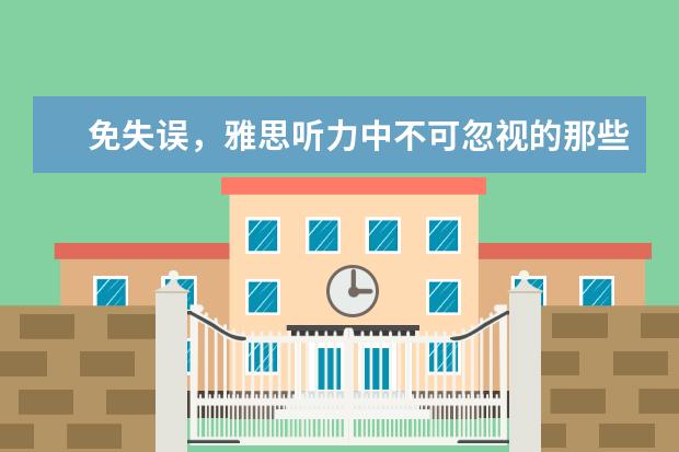 免失误，雅思听力中不可忽视的那些“条件词”