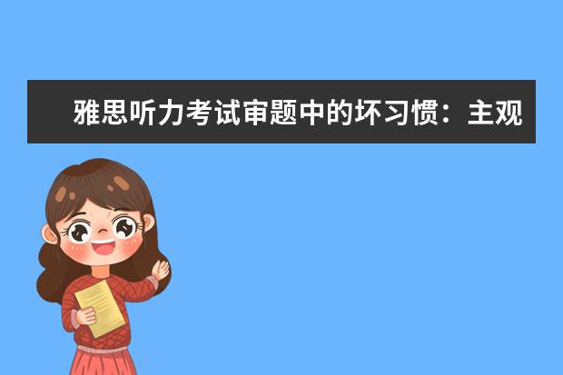 雅思听力考试审题中的坏习惯：主观意识太强