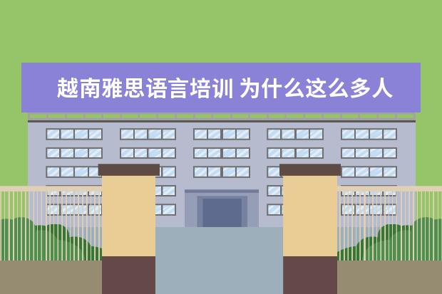 越南雅思语言培训 为什么这么多人想去越南考雅思