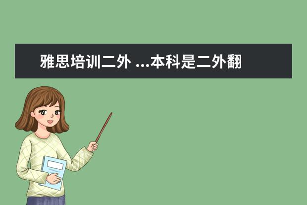 雅思培训二外 ...本科是二外翻译系学生,雅思7分,gpa3.6,能考上吗 ...