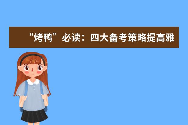 “烤鸭”必读：四大备考策略提高雅思听力