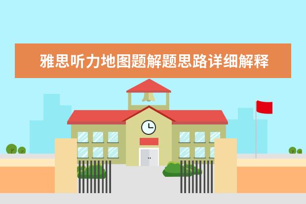 雅思听力地图题解题思路详细解释