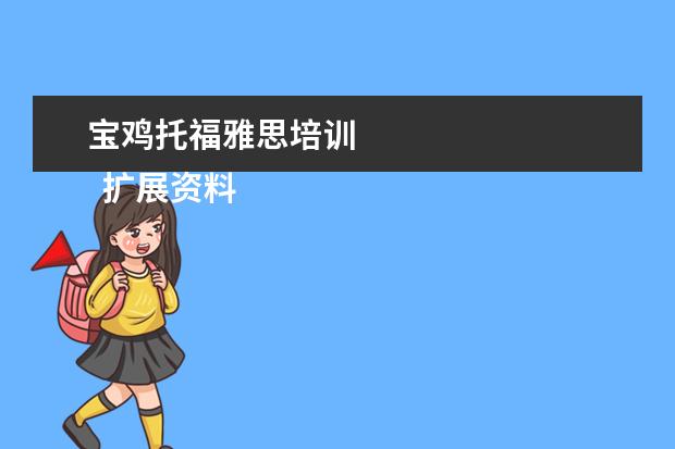 宝鸡托福雅思培训 
  扩展资料：
