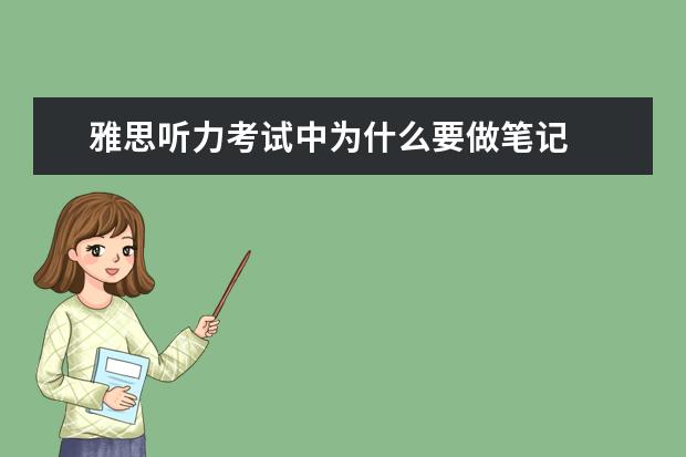 雅思听力考试中为什么要做笔记