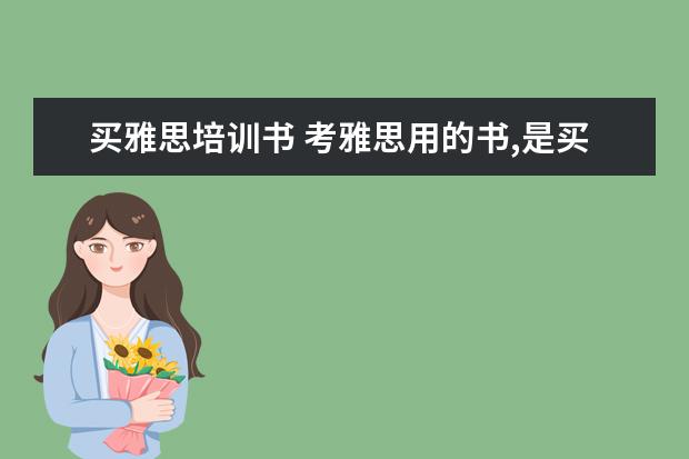 买雅思培训书 考雅思用的书,是买剑桥真题精讲,还是买真题,还是两...