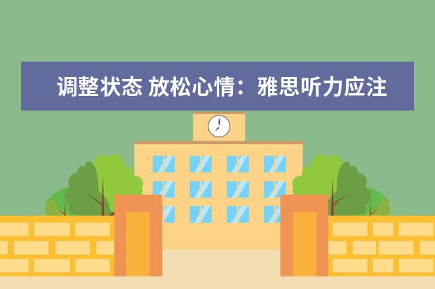 调整状态 放松心情：雅思听力应注意这些事项