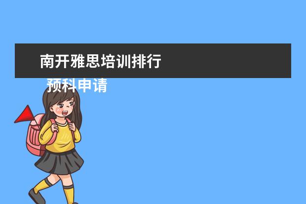 南开雅思培训排行 
  预科申请