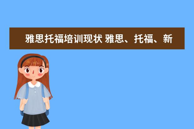 雅思托福培训现状 雅思、托福、新托福和托业有什么区别和联系? - 百度...