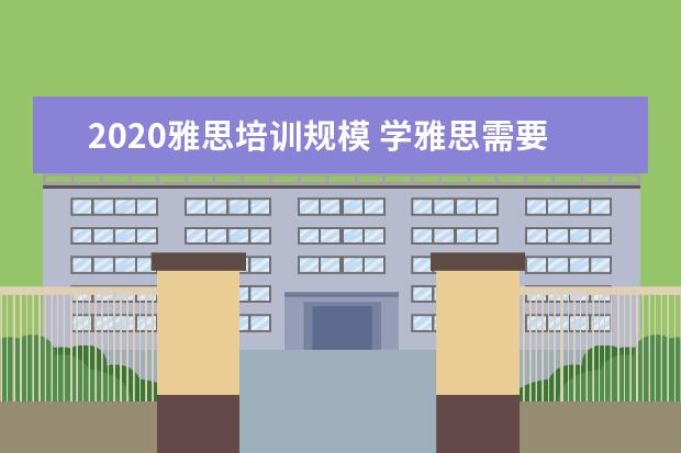 2021雅思培训规模 学雅思需要多少钱?