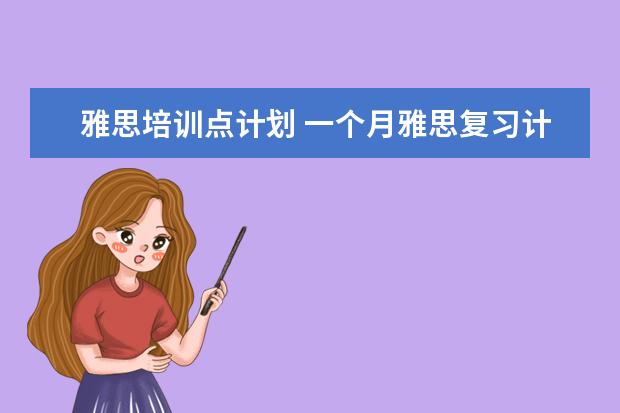 雅思培训点计划 一个月雅思复习计划,目标6.0