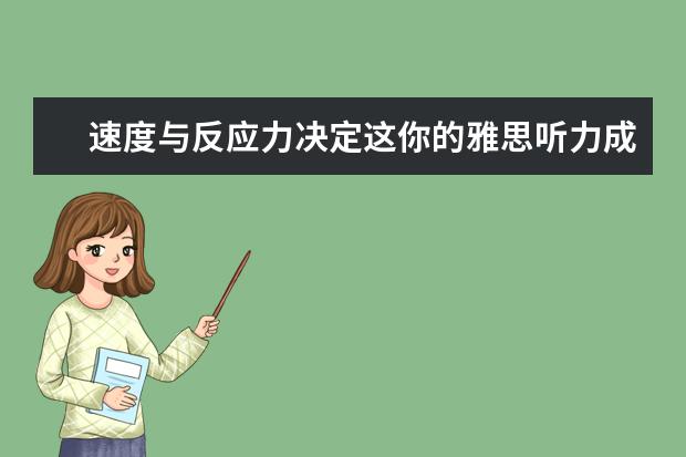 速度与反应力决定这你的雅思听力成绩