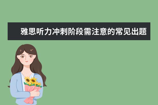 雅思听力冲刺阶段需注意的常见出题陷阱