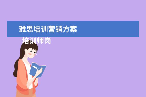雅思培训营销方案 
  培训师岗位职责 篇16