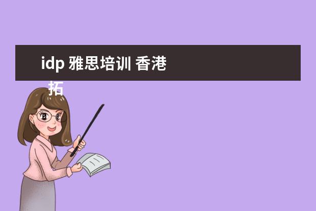 idp 雅思培训 香港 
  拓展知识