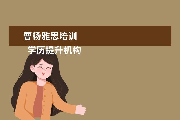 曹杨雅思培训 
  学历提升机构靠谱有正规办学机构、教学资源丰富等。