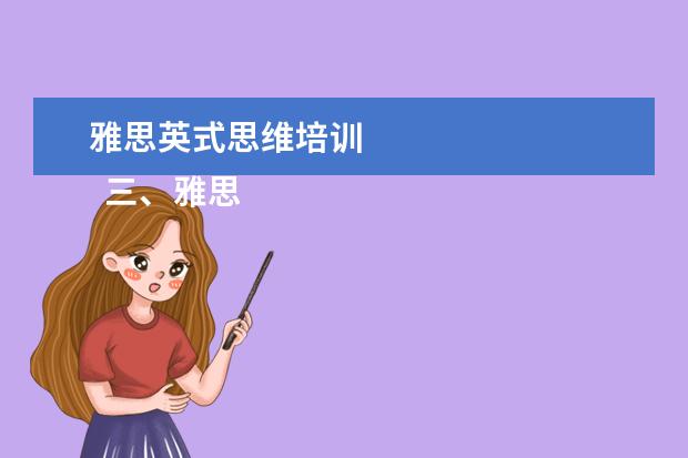雅思英式思维培训 
  三、雅思7分案例