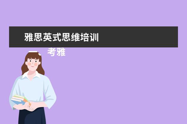 雅思英式思维培训 
  一、考雅思报班还是自学？