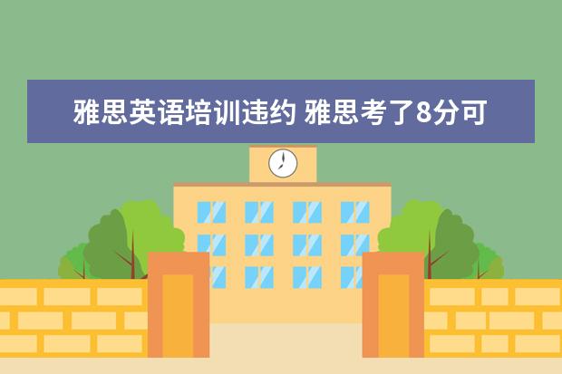 雅思英语培训违约 雅思考了8分可以去英语培训机构做老师吗?