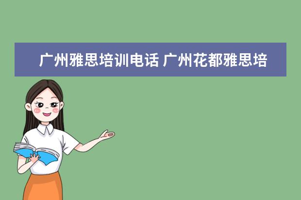 广州雅思培训电话 广州花都雅思培训哪个好