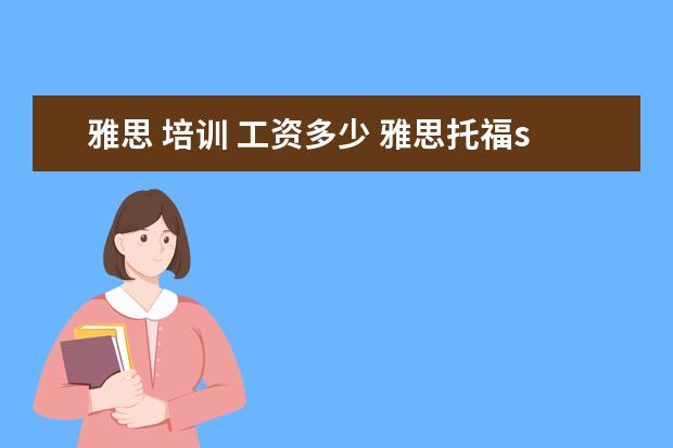 雅思 培训 工资多少 雅思托福sat英语老师工资收入多少