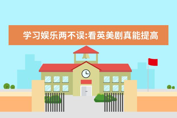 学习娱乐两不误:看英美剧真能提高雅思听力?