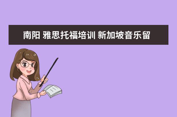 南阳 雅思托福培训 新加坡音乐留学学校创立于哪一年?