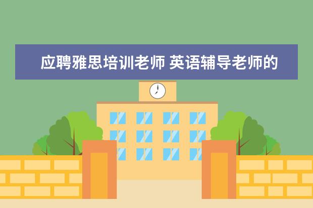 应聘雅思培训老师 英语辅导老师的条件?
