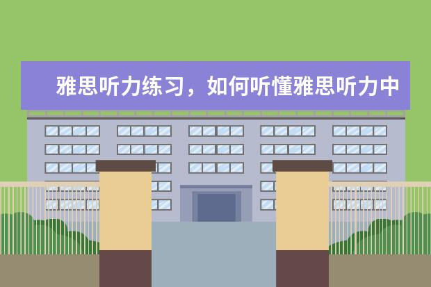 雅思听力练习，如何听懂雅思听力中的连读