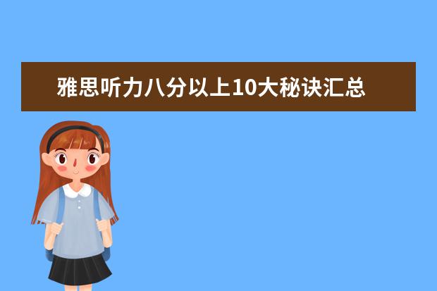雅思听力八分以上10大秘诀汇总