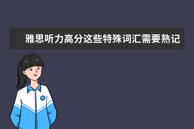 雅思听力高分这些特殊词汇需要熟记