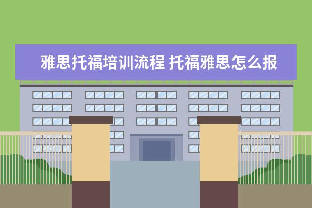 雅思托福培训流程 托福雅思怎么报名考试