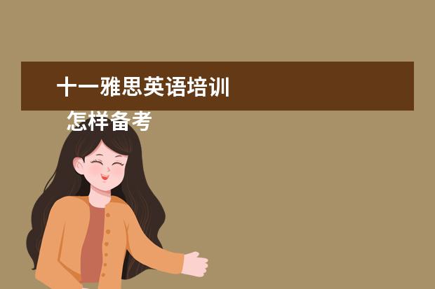 十一雅思英语培训 
  怎样备考雅思6.5分？