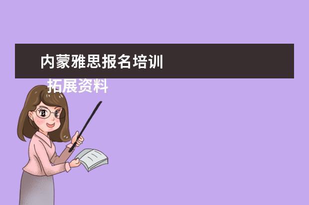 内蒙雅思报名培训 
  拓展资料