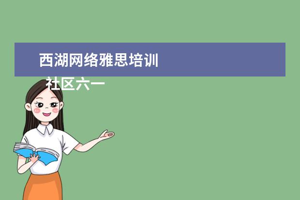 西湖网络雅思培训 
  社区六一活动简报 篇6