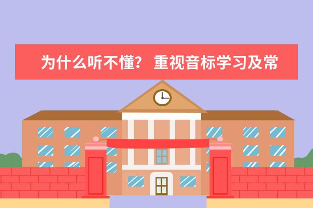 为什么听不懂？ 重视音标学习及常见错误读音纠正