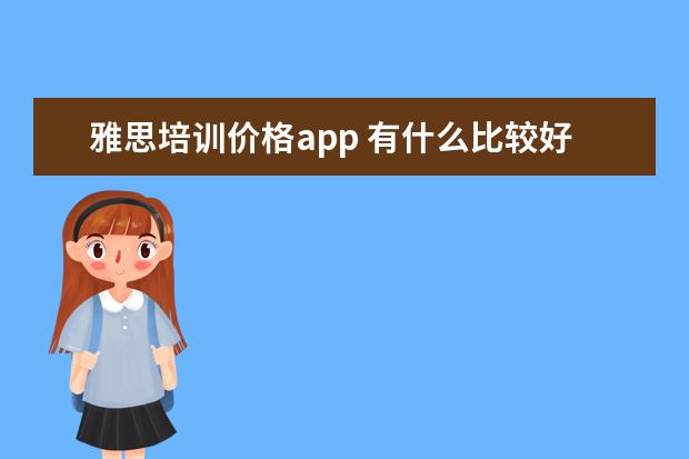 雅思培训价格app 有什么比较好用的雅思学习的APP?