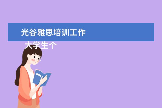 光谷雅思培训工作 
  大学生个人先进事迹材料 篇5