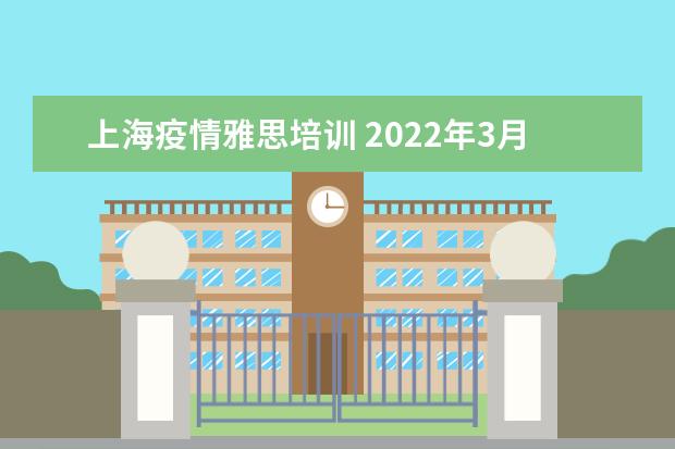 上海疫情雅思培训 2022年3月北京的疫情影响雅思的考试吗