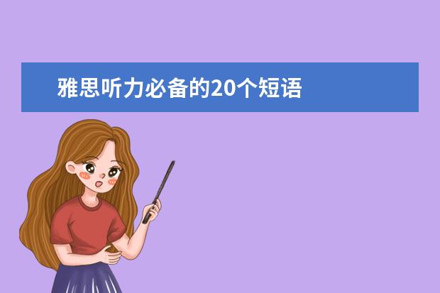 雅思听力必备的20个短语