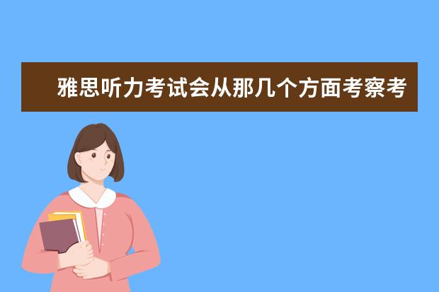 雅思听力考试会从那几个方面考察考生