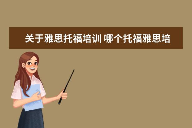 关于雅思托福培训 哪个托福雅思培训班好