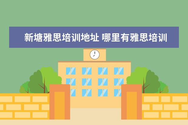 新塘雅思培训地址 哪里有雅思培训