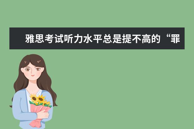雅思考试听力水平总是提不高的“罪魁祸首”