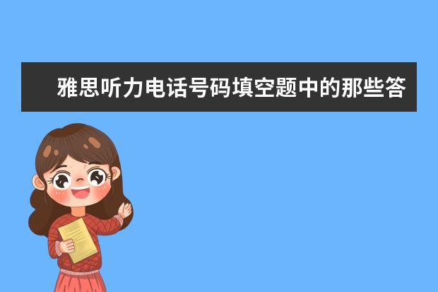 雅思听力电话号码填空题中的那些答题小技巧