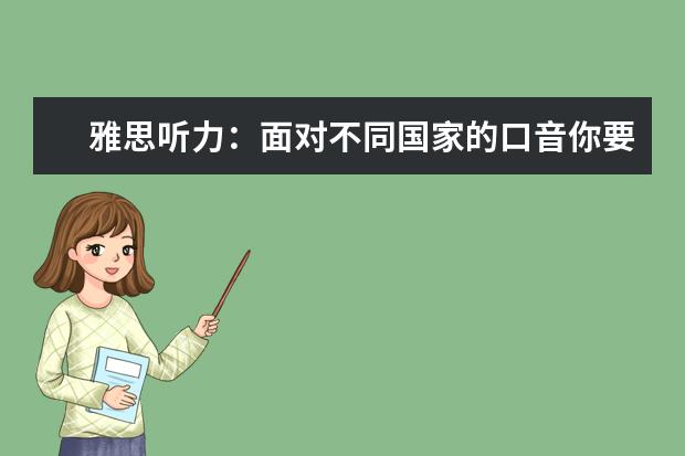 雅思听力：面对不同国家的口音你要如何应对