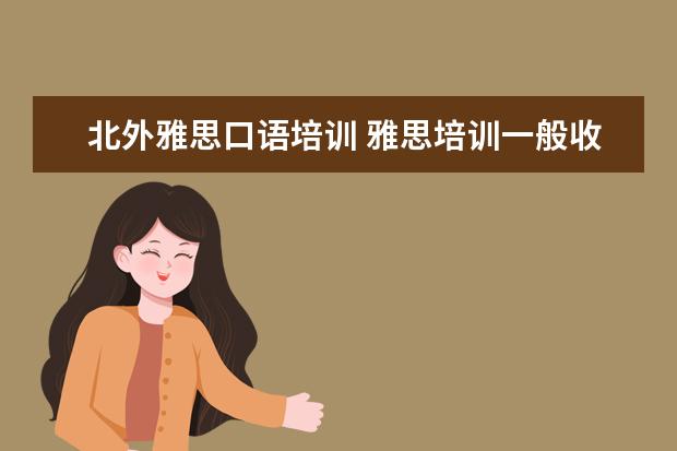北外雅思口语培训 雅思培训一般收费多少钱