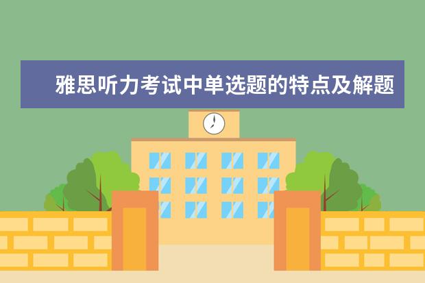 雅思听力考试中单选题的特点及解题思路介绍