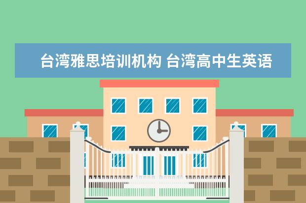 台湾雅思培训机构 台湾高中生英语水平